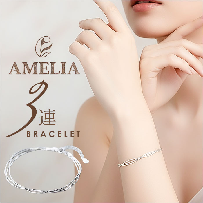 amelia アメリア ブレスレット チェーン 3連 好評 チェーンブレスレット 3連ブレスレット 3連チェーンブレスレット レディース シンプル ジュエリー アクセサリー 普段使い フォーマル 大人 きれいめ 女性 ギフト 贈りもの 贈り物 おしゃれ