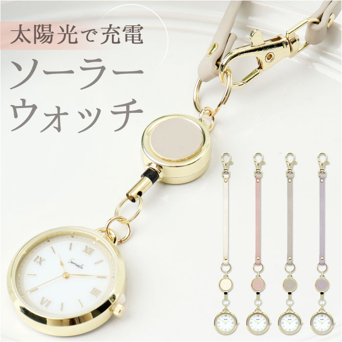 懐中時計 ソーラー 好評 リール ウォッチ ソーラーウォッチ ナースウォッチ ASS178 サウレ 時計 レディース FieldWork 日本製ムーブメント バッグチャーム 贈り物 ギフト 看護師 見やすい 可愛い かわいい おしゃれ