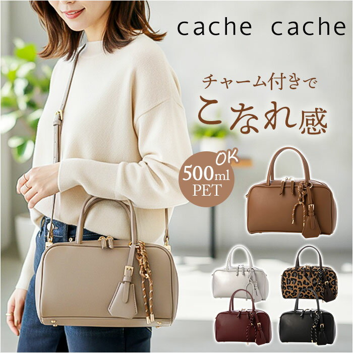 カシュカシュ cachecache バッグ 10-00-02970 好評 チャーム付横長ボストン ボストンバッグ 手提げ ボストンバック レディース フェイクレザー 合皮 ハンドバッグ 合成皮革 きれいめ おしゃれ かわいい 可愛い バック 鞄 アンビリオン