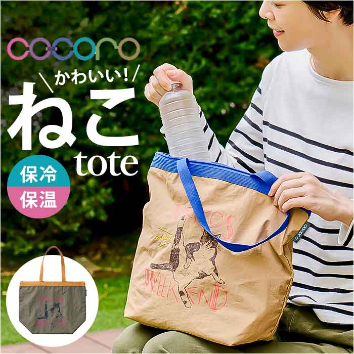 保冷トートバッグ 好評 保冷バッグ トートバッグ サブバッグ エコバッグ 折りたたみ エコバック トート バッグ レップ cocoro ココロ ネコットトート 猫 ネコ ねこ 保冷 保温 ナイロン 大人 可愛い かわいい おしゃれ