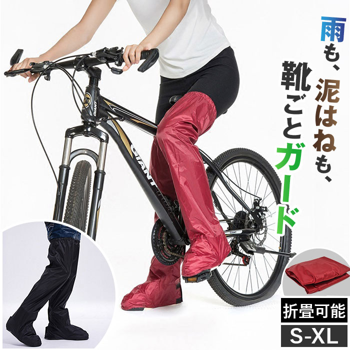 レッグカバー 雨 好評 足元 カバー 足カバー 自転車 脚カバー ブーツカバー フットカバー ゲイター 靴 雨カバー 撥水…