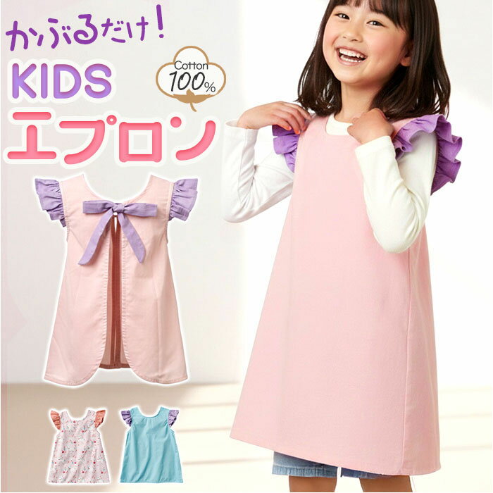 キッズエプロン 女の子 好評 子どもエプロン お手伝い エプロン かぶりタイプ おてつだいドレス レップ フリル リボン キッズ 子供用 子供 子ども こども 外遊び 室内遊び お絵描き お絵かき ギフト 贈り物 可愛い かわいい おしゃれ