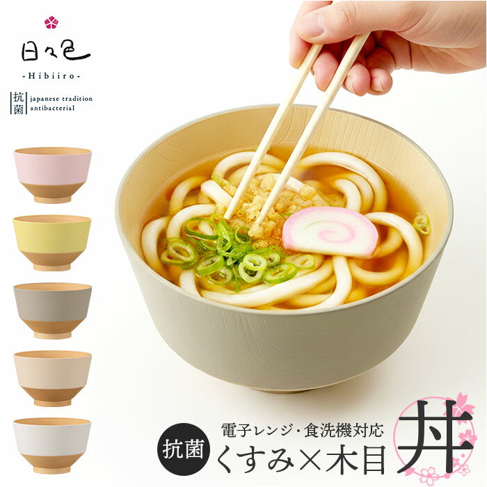 どんぶり 小さめ 好評 カノー 汁椀 日本製 抗菌 丼ぶり 丼 味噌汁椀 ミニ丼 小丼 麺鉢 ラーメン鉢 和食器 食器 食洗機対応 電子レンジ対応 うどん 蕎麦 軽い 割れにくい 北欧 和風 くすみカラー かわいい おしゃれ