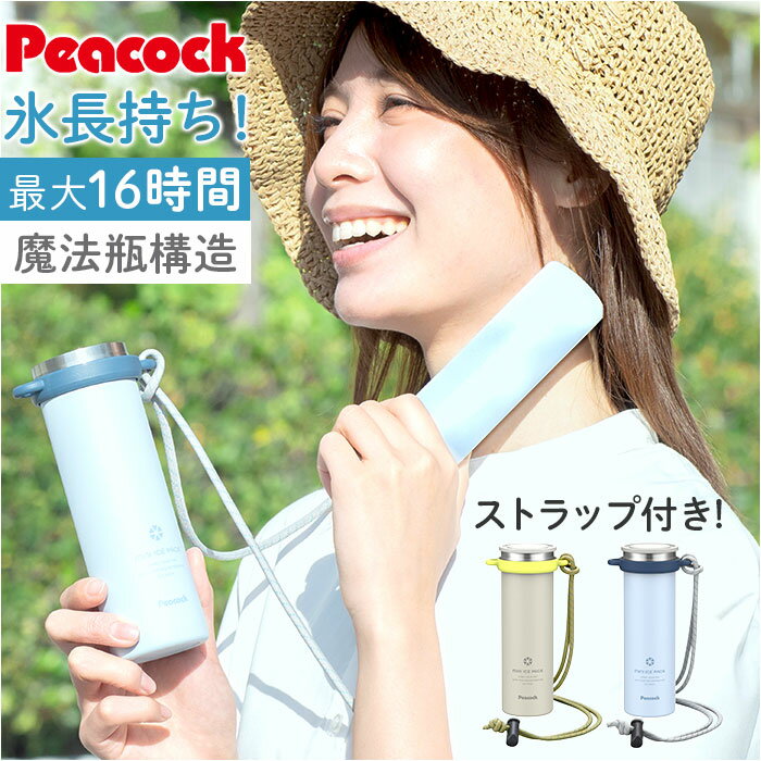 Peacock ピーコック ミニアイスパック ストラップ付き ABB-F15 好評 氷嚢 氷のう アイスパック ひょうのう ネッククーラー 保冷 ひんやり 冷却 暑さ対策 冷やす ストラップつき ストラップ ミニ 小さめ 小さい 持ち運び 便利 冷却グッズ