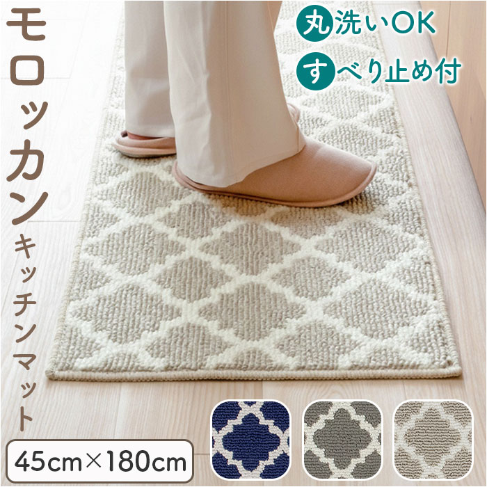 キッチンマット 180 好評 台所マット 180cm 180センチ 180CM 45x180cm 長い ロングサイズ キッチンラグマット キッチン用マット 洗える モロッカン 滑り止め付き オールシーズン キッチン用品 インテリア 北欧風 かわいい おしゃれ
