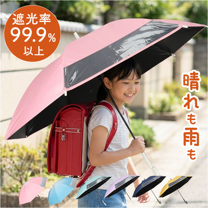 晴雨兼用傘 子供 好評 晴雨兼用 長傘 日傘 雨傘 傘 55cm かさ カサ uvカット 紫外線対策 子ども傘 こども傘 子供傘 子供用 女の子 男の子 丈夫 軽量 キッズ ジュニア 小学生 中学生 シンプル かわいい おしゃれ