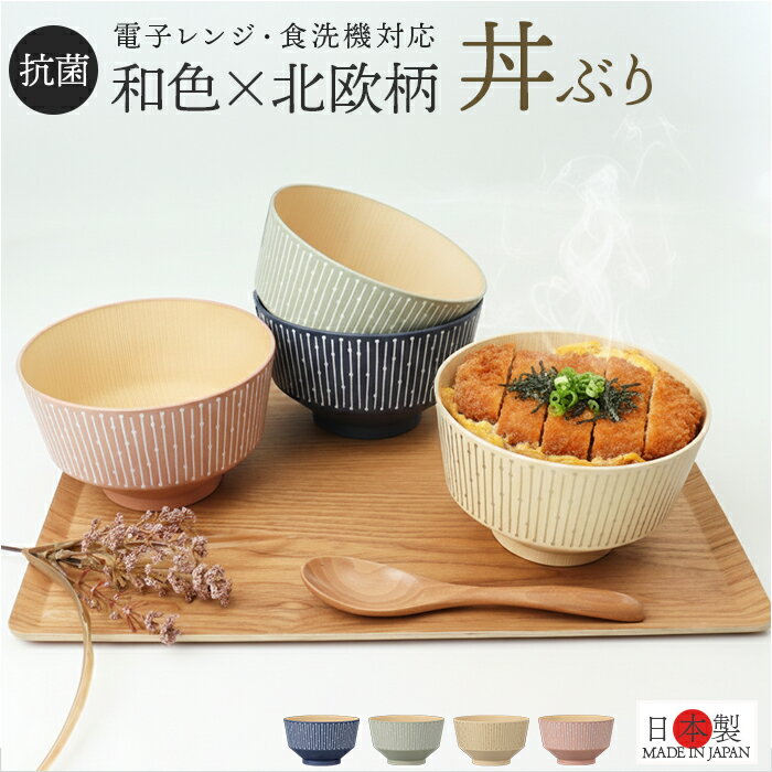 丼 どんぶり かわいい 好評 丼ぶり 日本製 抗菌 nukka カノー マルチボウル お椀 おわん ボウル 食洗機対応 電子レンジ対応 和食器 食器 麺鉢 鉢 うどん ラーメン スープ 軽い 割れにくい くすみカラー 北欧 モダン 可愛い おしゃれ