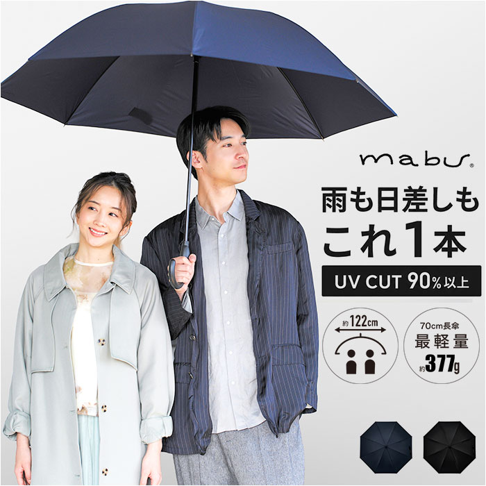 乐天商城 - mabu 傘 マブ SMV-4253 好評 晴雨兼用傘 長傘 雨傘 日傘 かさ メンズ レディース 大きいサイズ 70cm 70センチ 大きめ 晴雨兼用 超軽量 UVカット 8本骨 軽量 軽い 通勤 通学 無地 シンプル おしゃれ 男性 紳士傘 女性 女子