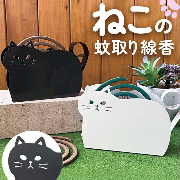 蚊遣り スマート かわいい 好評 蚊取り線香立て 蚊取り線香ホルダー 蚊遣り器 蚊やり 蚊取り器 虫除け 蚊取り線香入れ 蚊取り線香 スチール製 スチール 動物 アニマル 猫 ネコ ねこ 持ち運び コンパクト 便利 可愛い 室内インテリア 雑貨 生活雑貨