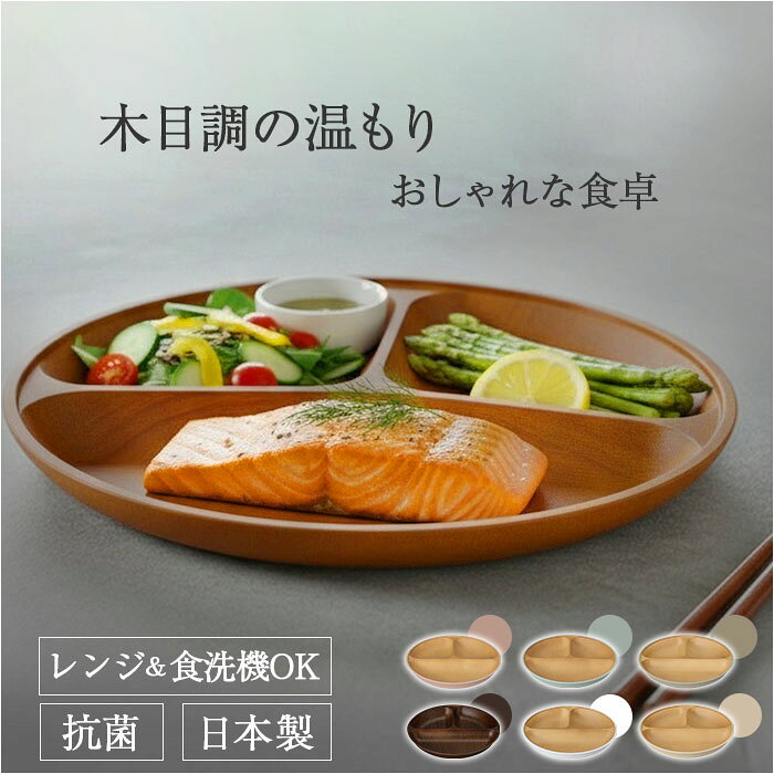 日本製 ランチプレート 好評 食器 抗菌 仕切り皿 おしゃれ 食洗機対応 電子レンジ対応 ワンプレート すくえる お皿 丸 木目調 ラウンド かわいい 朝食 ランチ皿 ナチュラル 丸皿 カフェ風 贈り物 ギフト 軽い スタッキング 割れにくい シンプル