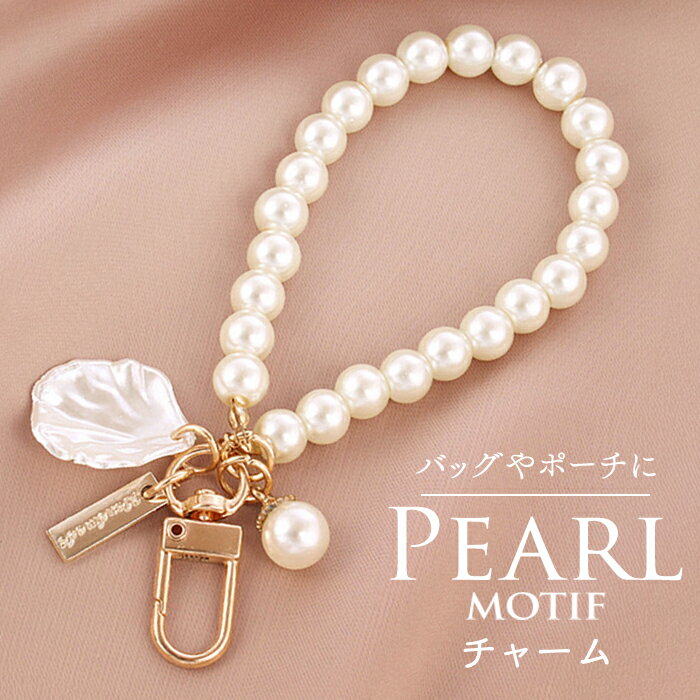 バッグ チャーム 好評 ダイヤモンドハーツ Diamond Hearts パール バッグチャーム 大人 女性 かわいい おしゃれ キーホルダー パールチェーン アクセサリー シンプル 上品 飾り お洒落 ギフト プレゼント