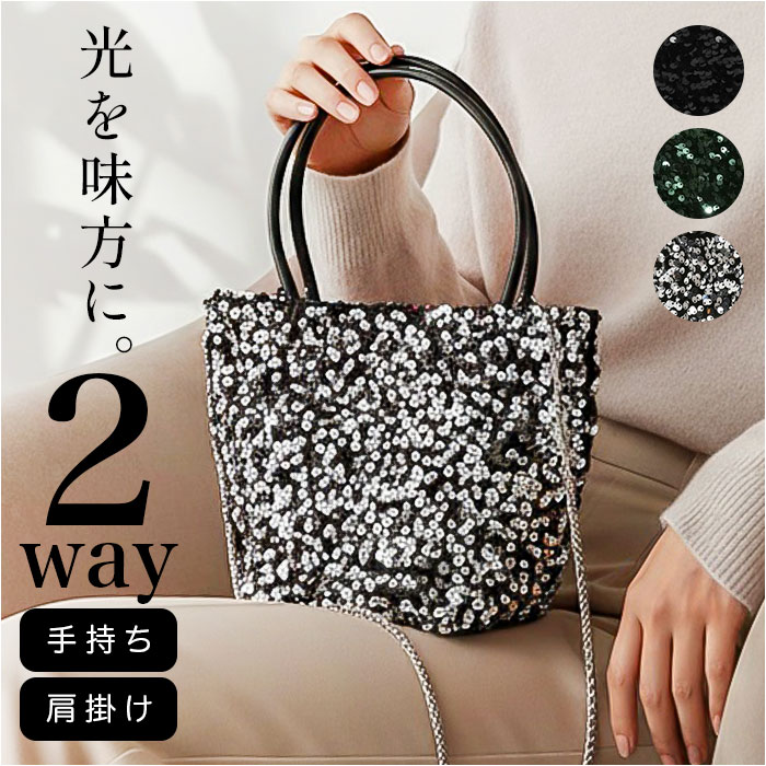 スパンコールバッグ レディース 2WAY 好評 ショルダーバッグ 肩掛け おしゃれ 可愛い 斜めがけ 斜め掛け 結婚式 キラキラ パーティーバッグ ハンドバッグ 手提げ バッグ バック 二次会 華やか きれいめ ショルダー レディースバッグ 上品 チェーン