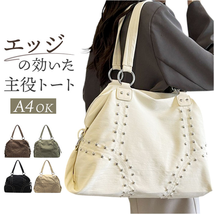 トートバッグ ショルダーバッグ 好評 大容量 肩掛け レディース トート スタッズ ショルダー A4 大きめ バッグ バック 旅行バッグ トラベル ビジネス オフィス 通勤バッグ カジュアル レディースバッグ おしゃれ かわいい ジム ジムバッグ 手提げ カバン