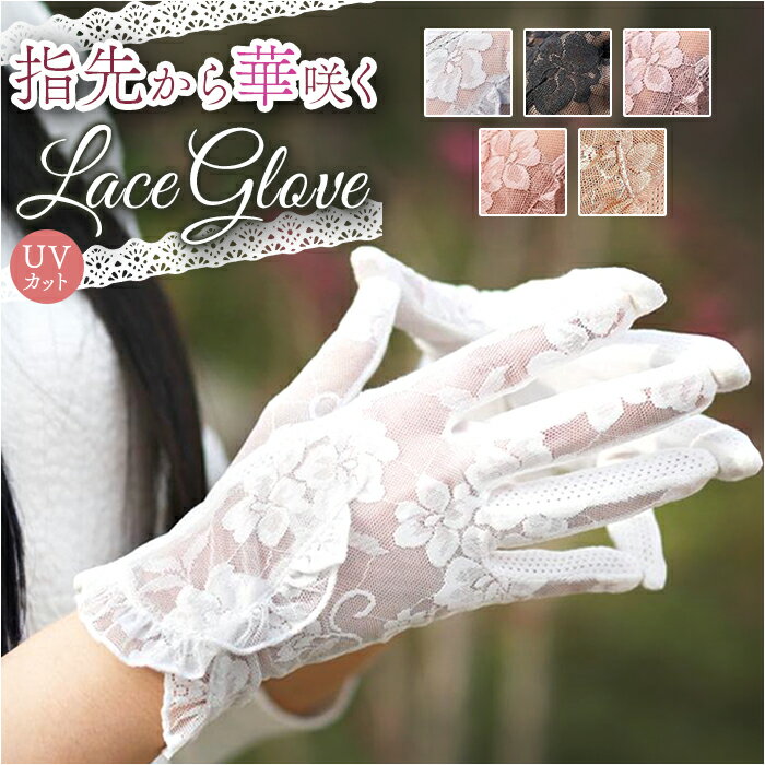 レース手袋 ショート丈 好評 花嫁 披露宴 レディース 結婚式 ブライダル イベント レースグローブ パーティー ウェディング きれいめ 仮装 上品 おしゃれ ドレス小物 ショートグローブ 冠婚葬祭 フォーマル シースルー 発表会 フラワーレース