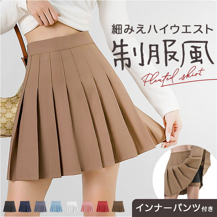 プリーツスカート ミニ 好評 プリーツ スカート ミニスカート 制服スカート レディース ボトムス ミニ丈 ショート丈 インナー付き ハイウエスト 無地 制服 女の子 ダンス 発表会 スクール 通学 女子高生 かわいい おしゃれ