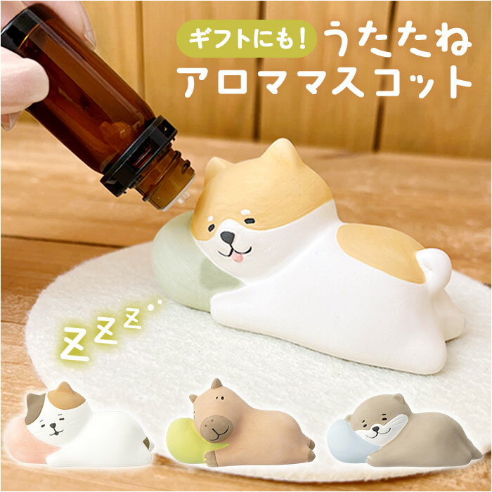 アロママスコット アロマストーン かわいい 好評 マスコット アロマ 置き物 置物 オブジェ 癒し リラックス 動物 アニマル うたたね 眠る 可愛い ゆるり日和 陶製 陶器 インテリア 贈り物 贈りもの ギフト 玄関 雑貨 生活雑貨