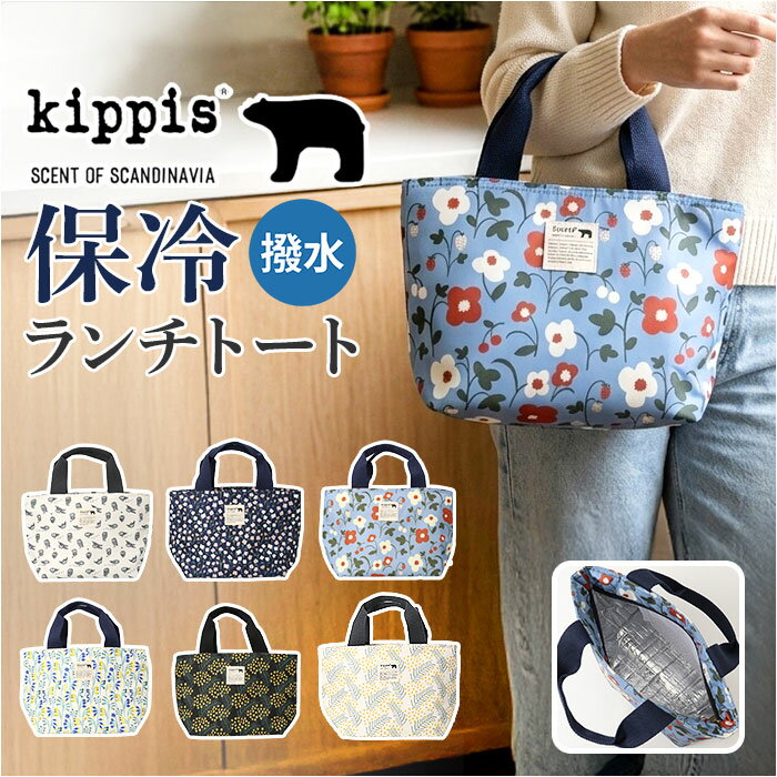 kippis 保冷ランチトート 好評 保冷バッグ お弁当 ランチバッグ おしゃれ お弁当袋 ランチバック バッグ バック トートバッグ レディース 北欧風 オフィス 学校 ミニトート レディースバッグ 手提げ 手提げバッグ かわいい カジュアル 大人 学生