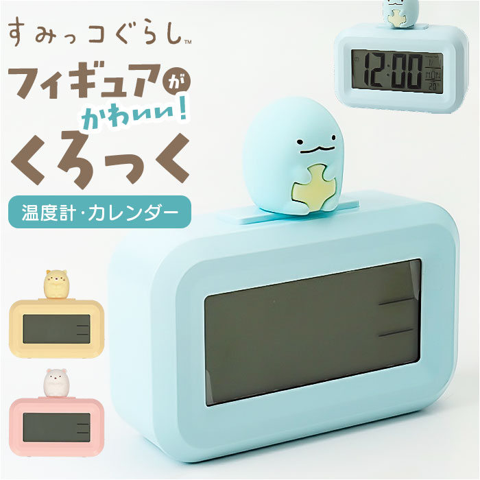 すみっコぐらし 目覚まし 時計 好評 置時計 デジタルアラームクロック デジタル時計 3Dフィギュア付き クロック 温度計機能付き アラームクロック キャラクター かわいい カワイイ フィギュア スヌーズ機能 デジタル表示 電池式 ギフト 贈り物