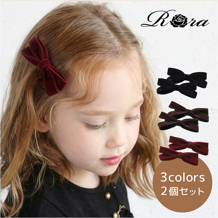 Rora ヘアクリップ キッズ 2個セット 好評 髪どめ 髪留め ヘアークリップ ヘアアクセサリー 髪飾り ローラ ルル ベルベット リボン 子供 女の子 大人っぽい 卒園式 入学式 結婚式 発表会 可愛い おしゃれ 子ども用アクセサリー ヘアーアクセサリー