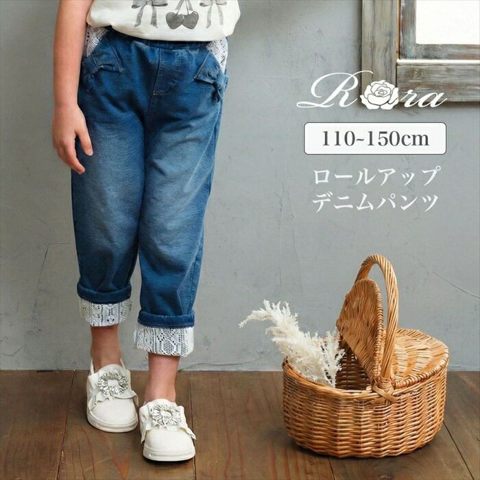 Rora デニムパンツ 好評 ジーンズ パンツ ローラ ラズリ ロールアップデニム キッズ 女の子 レース リボン 春夏 春秋 七分丈 九分丈 7分丈 9分丈 動きやすい ストレッチ おでかけ カジュアル ボトムス かわいい おしゃれ 子ども服 子供服