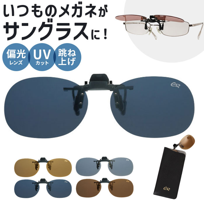 クリップサングラス BV-27 好評 偏光サングラス 偏光グラス サングラス レンズ クリップ エロイコ クリップ式 クリップオン 跳ね上げ 偏光 小ぶり ワンタッチ取付 取付簡単 メガネの上からサングラス メンズ レディース かっこいい おしゃれ ベーシック