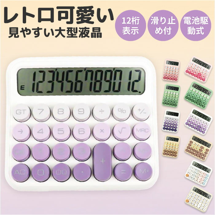 Other - 電卓 おしゃれ 計算機 好評 卓上電卓 電子計算機 ビジネス オフィス 学校 勉強 かわいい 見やすい 12桁 事務 会計 子供 入学祝い 事務用品 レトロ 大人 家庭 家計簿 使いやすい 持ち運び ボタン大きめ 滑り止め