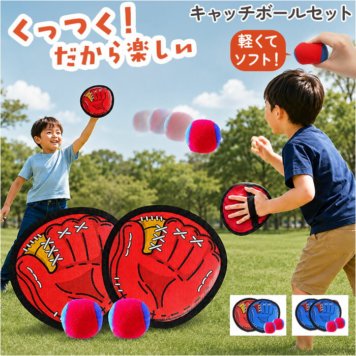 〜ご利用シーン・イベント〜 下記ご利用シーンやイベントなどでご使用することが可能です。 ※一部イベント等はご使用頂けない場合がございます。 お正月 初売り 初詣 お年玉 成人の日 成人式 節分 バレンタインデー 桃の節句（ひなまつり） ホワイトデー 春物入荷 お花見 入学式 ゴールデンウィーク 母の日 衣替え 父の日 梅雨 夏物入荷 山開き 海開き 七夕 お中元 暑中お見舞い 夏休み 花火大会 盆踊り 夏祭り 秋物入荷 防災 敬老の日 ハロウィン 運動会 文化祭 学園祭 お歳暮 冬物入荷 クリスマス プレゼント 贈物 贈り物 ギフト お返し 引っ越し祝い 新生活 お祝い 内祝い 出産祝い 引っ越し祝い 引越し祝い 引越祝い 新築祝い 成人祝い 卒業祝い 就職祝い 合格祝い 入園祝い 入学祝い 進学祝い 結婚祝い 婚約祝い 退院祝い ボーナス祝い 七五三祝い 退職祝い 還暦祝い 長寿祝い 誕生日 お誕生日 大掃除ATTENTION ご注文前に必ずお読みください。 ※こちらの商品は輸入品のため、糸の継ぎ目や縫製等が甘い部分、糊跡等が生じる場合がございます。 ※商品を安価で販売させて頂いている関係上、パッケージに一部外国語表記がございます。 ※箱などに輸入時に発生したダメージがある場合などがございます。 ※入荷時期によって予告なく仕様が変更される場合がございます。ITEM DETAILSブランド名 ノーブランド NO BRAND商品名おもちゃ キャッチボール 子ども 野球セット商品説明【遊びで育む、親子時間。】・粘着ラケットとふわふわボールで、親子の距離がぐっと縮まる♪【くっつく！だから楽しい】・粘着性抜群のラケット面でボールがしっかりキャッチ。運動が苦手な子も夢中になれる。【サイズ調整で家族みんな使える】・ラケット裏のゴムバンドで手のサイズに合わせて調整でき、子供から大人まで一緒に楽しめる。【ふわふわボールで安心設計】・軽くてソフトな素材のボールは体に当たっても安心。室内遊びにも気兼ねなく使えるのも嬉しい◎【太い縫い目が生む丈夫さ】・高品質素材＋太ラインの補強縫製で、激しく使い続けても長く愛用できる頼もしいセット！【どこへでも連れて行ける】・公園・庭・キャンプと、遊ぶシーンを選ばずサッと持ち出せる機動力バツグンのセット♪【専用袋でスッキリ収納】・付属のメッシュ収納袋にまとめれば、持ち運びも片付けもさらりとこなせる。素材化学繊維、他生産国中国サイズ【ラケット】[縦]約19cm／[横]約19cm／[厚さ]約1.5cm【ボール】[縦]約6cm／[横]約6.5cm／[奥行]約6cm【収納袋】[縦]約29cm／[横]約23cm※サイズは当店計測の実寸サイズです。実際の商品ならびにメーカー表記サイズとは多少の誤差が生じる場合がございます。あらかじめご了承ください。重量約160g（※商品一式の重量です。）注意点※海外輸入品のため、商品によってはパッケージや説明書が、英語や中国語表記となっている場合があります。商品を安価でご提供させていただくため、輸入時のパッケージのままでのお届けとなります。予めご了承くださいませ。※商品の写真はできる限り実物のお色に近づけるように加工しておりますが、お使いのモニター設定、お部屋の照明などにより、実際の商品と異なる場合がございます。※商品や個体差などにより、表記と若干異なる場合がございますが、予めご了承くださいませ。※輸入品のため、糸の継ぎ目や縫製等が甘い部分、糊跡等が生じる場合がございますが、予めご了承くださいませ。※生地の特性上、やや匂いが強く感じられるものもございます。数日のご使用や陰干しなどで気になる匂いはほとんど感じられなくなります。※お手入れなどはタグなどの表記をご確認ください。※商品のタグなどのデザインは生産時期によって異なる場合がございます。※配送の方法によっては、商品に多少のシワ等ができる場合がございますが、出来る限りお客様にリーズナブルな価格帯でご提供するためです。ご了承くださいませ。※採寸方法の違いにより、多少の誤差がある場合がございます。※こちらの商品本体、及び商品についている印字やタグに関しては、海外メーカー独自のサイズ情報や表記になります。実際には、当社にて日本向けに正しい情報をページに掲載させて頂いております。