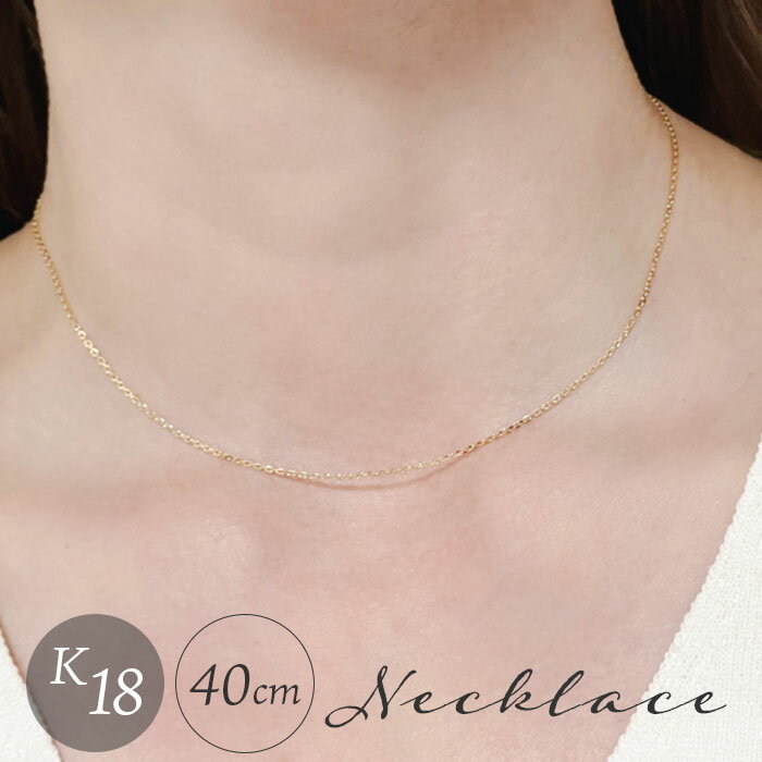 ネックレス 18金 K18 検定刻印 好評 日本製 国産 チェーン チェーンネックレス あずき アズキ k18 造幣局検定刻印 レディースネックレス レディースジュエリー メンズネックレス シンプル ベーシック レディース メンズ アクセサリー プレゼント