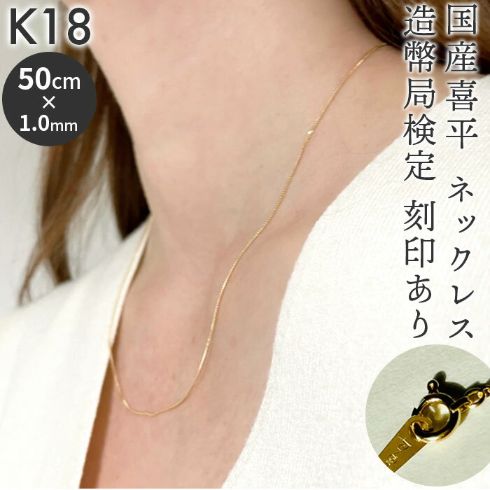 ネックレス 18金 K18 検定刻印 好評 日本製 国産 喜平ネックレス 喜平 喜平チェーン チェーン k18 造幣局検定刻印 レディースネックレス キヘイ レディースジュエリー メンズネックレス シンプル ベーシック レディース メンズ アクセサリー