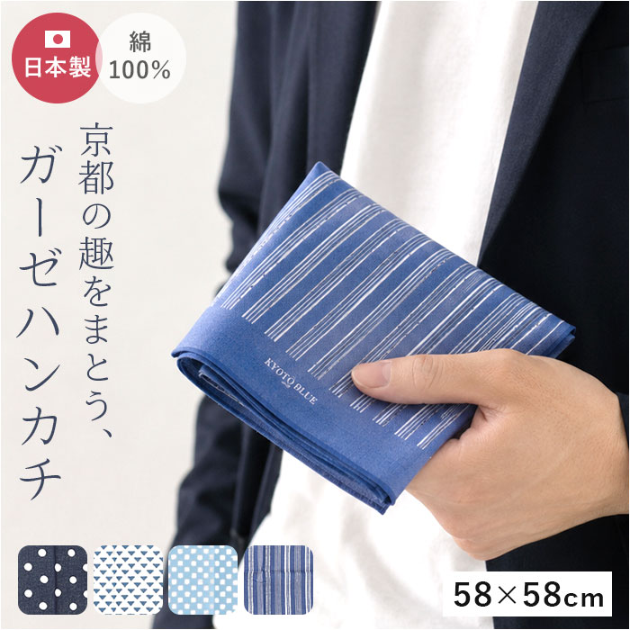 ハンカチ KYOTO BLUE キョウトブルー 好評 お弁当包み 日本製 ハンカチーフ メンズハンカ ...