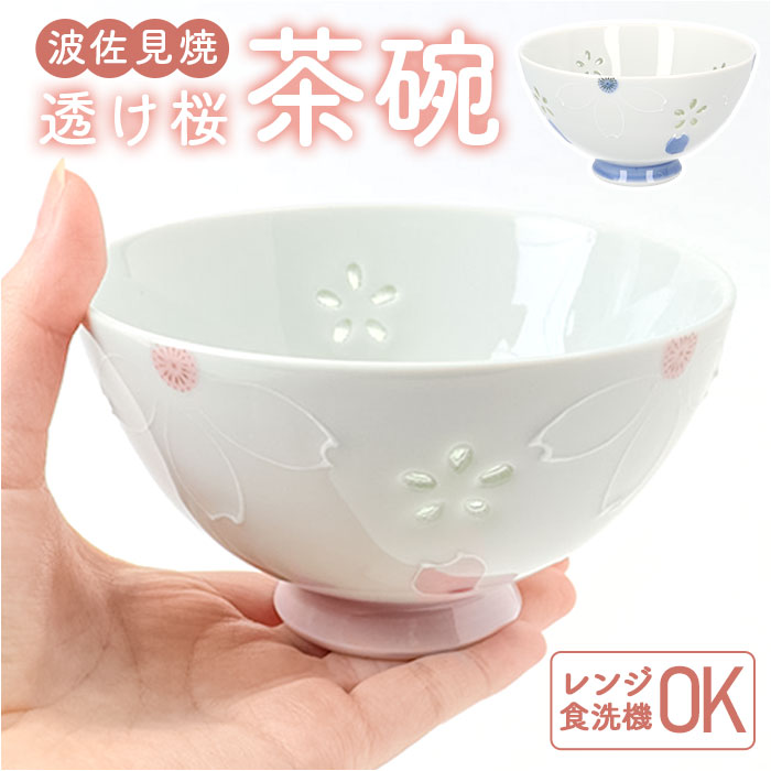 お茶碗 桜 かわいい 好評 ご飯茶碗 日本製 国産 飯碗 クリスタル桜 茶碗 茶わん おちゃわん ライスボウル 和食器 器 和モダン モダン ナチュラル 和風 可愛い ギフト 贈りもの 贈り物 食器 おしゃれ オシャレ