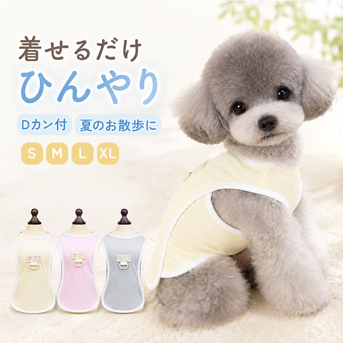 ベスト 犬 冷感 好評 犬の服 犬用ベスト 犬服 ドッグウェア ペット服 ドッグウエア クールベスト ...