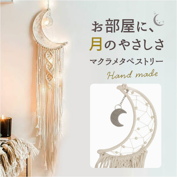 タペストリー おしゃれ 壁掛け 好評 インテリア ムーン ハワイアン雑貨 月 ドリームキャッチャー アジアン 飾り インテリア雑貨 リビング 壁飾り 新築祝い ボヘミアン 玄関 寝室 飾り付け ウォールデコ 可愛い 上品 かわいい 新生活 大人 カジュアル