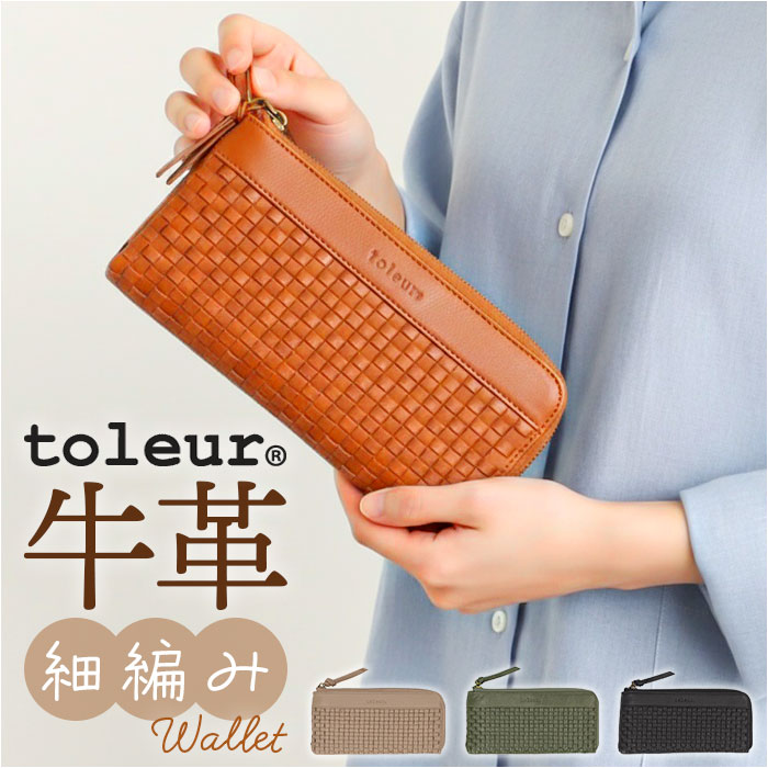 toleur 財布 トーラ 12022 好評 ながさいふ 長財布 長サイフ ロングウォレット レディース 本革 レザー 牛革 カウレザー L字ファスナー 小銭入れあり 大容量 女性 大人 おしゃれ シンプル 上品 かわいい メッシュ編み レディース財布