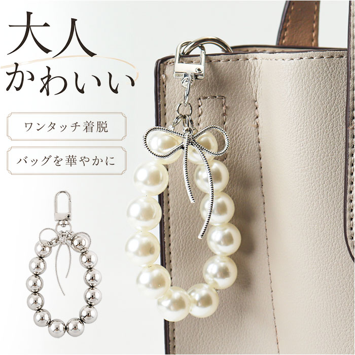 キーリング レディース 好評 バッグチャーム バッグ チャーム 大人 女性 かわいい おしゃれ カーキーホルダー パールチェーン 可愛い お洒落 アクセサリー バックアクセサリー カバンチャーム キーストラップ 鍵キーホルダー 上品 ギフト 贈り物