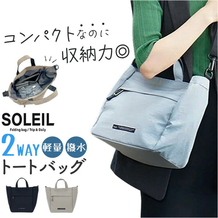SOLEIL バッグ ソレイユ 40793 好評 ショルダーバッグ トートバッグ ランチトートバッグ ミニトート 斜めがけバッグ 肩掛けバッグ レディース 通学 通勤 小さめ 軽量 軽い ナイロン 撥水 かわいい おしゃれ シンプル 無地 レディースバッグ