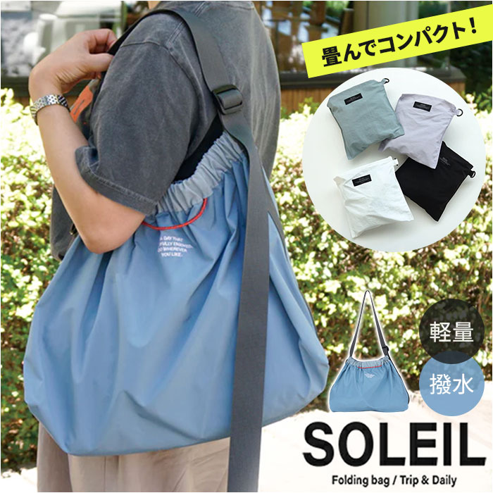 Rakuten - SOLEIL バッグ ソレイユ 10932 好評 エコバッグ ショルダーバッグ 斜めがけバッグ 肩掛けバッグ レディース 通学 通勤 大きめ 軽量 軽い 折りたたみ パッカブル 撥水 かわいい おしゃれ シンプル 無地 アウトドア 旅行 レディースバッグ