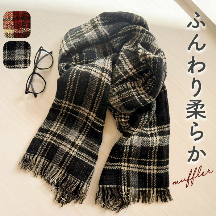 マフラー レディース 大きめ 柔らかい 好評 大判ストール ストール 大判 チェックマフラー チェック柄 フリンジマフラー えりまき 襟巻き 衿巻き ボリューム ふわふわ 女性 女子 高校生 女子高生 通学 通勤 レディースマフラー mfl-001-0