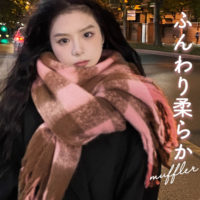 マフラー レディース 大きめ 柔らかい 好評 ストール 大判 大判ストール チェック柄 チェックマフラー フリンジマフラー えりまき 襟巻き 衿巻き ボリューム ふわふわ 女性 女子 高校生 女子高生 通学 通勤 レディースマフラー mfl-005-0