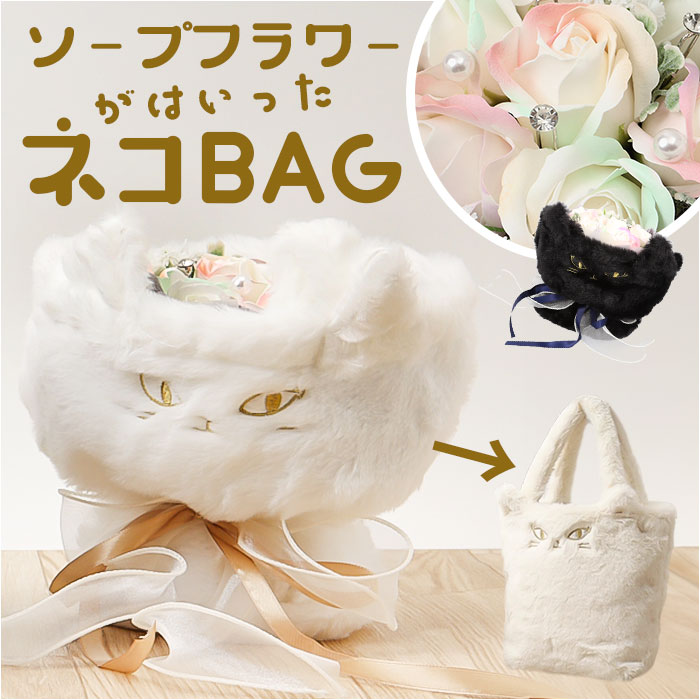 Green house グリーンハウス ソープフラワー ブーケ 好評 花 フラワー ソープフラワーブーケ 造花 贈り物 ギフト トート付き トートバッグ付き GREEN HOUSE 贈りもの フラワーギフト かわいい 可愛い 猫 お祝い 記念日