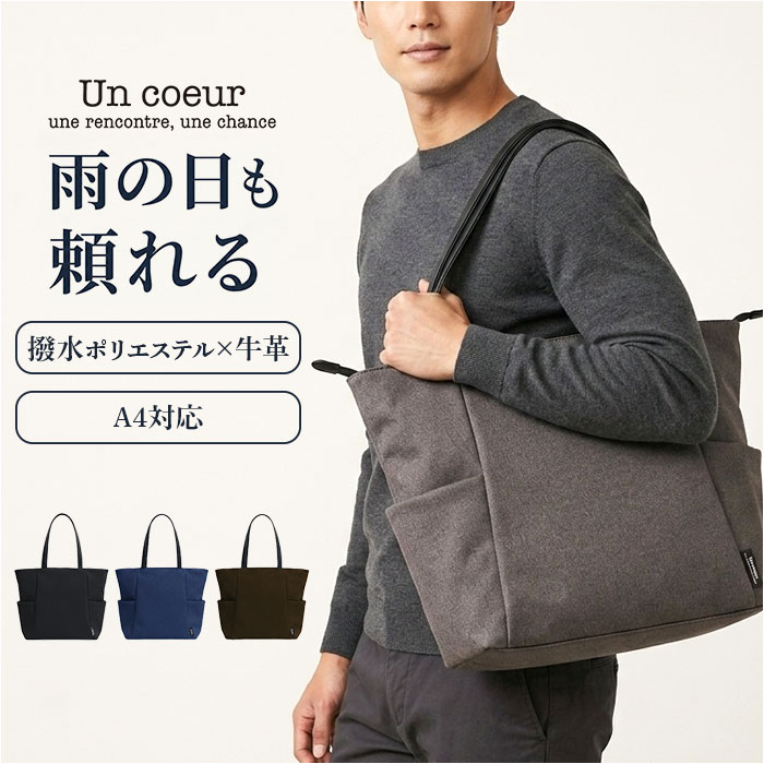 un coeur トートバッグ 好評 バッグ バック ビジネスバッグ カバン 鞄 かばん ショルダー レディース あおりポケット オープンポケット 撥水 はっすい 軽い 軽量 シンプル カジュアル 出張 旅行 A4 a4 仕事 パソコン 社会人 学生 通勤 通学
