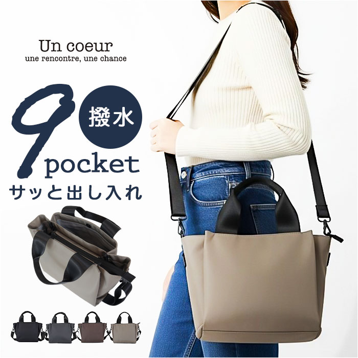 un coeur トートバッグ 好評 ショルダーバッグ アンクール バッグ バック トート ハンドバッグ 鞄 カバン かばん 斜めかけ 斜め掛け シンプル 軽い 軽量 カジュアル アウトドア コンパクト 無地 大人 レディース 大学生 社会人 贈り物 ギフト