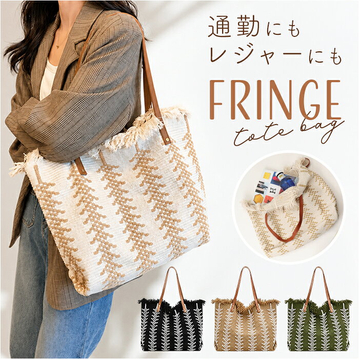 キャンバストートバッグ フリンジ 好評 キャンバス トートバッグ a4 トート バッグ 手提げバッグ 肩掛け 大容量 肩掛けバッグ レディース 鞄 かばん カバン ギフト 帆布 旅行 通勤 通学 カジュアル 可愛い かわいい おしゃれ