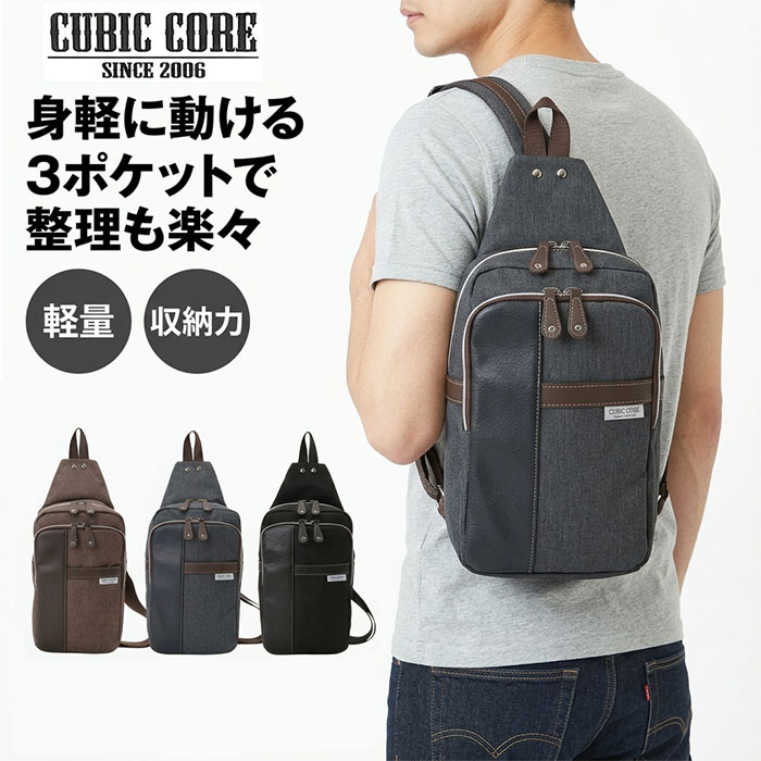 ボディバック メンズ 好評 バッグ バック ボディバッグ ウエストバッグ ウエストバック CUBIC CORE キュービック ボディーバッグ ボディーバック ショルダーバッグ ショルダーバック ショルダー デイバッグ 斜めがけ 大人 軽量 カジュアル 男性