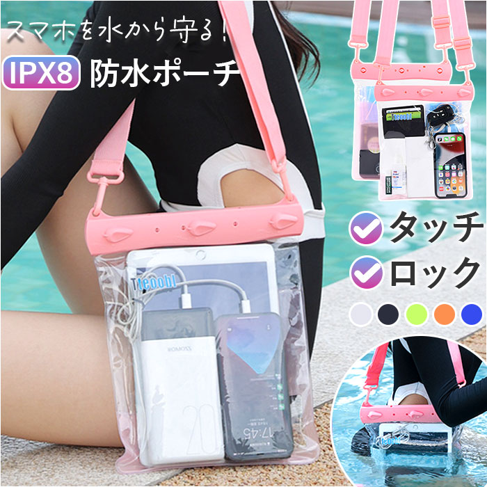 携帯ケース 防水 好評 スマホ防水ケース 防水ケース スマホ 防水カバー 防水携帯ケース 防水サコッシュ 携帯電話 ショルダーポーチ タッチ可 肩掛け 斜め掛け お風呂 プール 海水浴 海 iphone アイフォン アイホン android アンドロイド