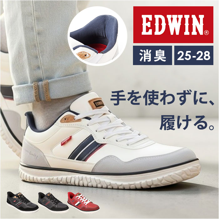 EDWIN スニーカー エドウィン 好評 ハンズフリーシューズ メンズ ハンズフリースニーカー スリップイン 履きやすい 手を使わずに履ける靴 シューズ 運動靴 靴 おしゃれ 紐靴 幅広 軽量 ブランド 高齢者 メンズシューズ