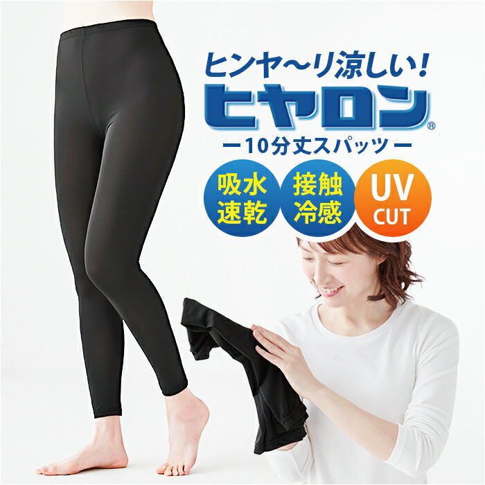 樂天商城 - ヒヤロン レディース インナー 好評 レギンス 十分丈 スパッツ 10分丈 ブラック 黒 冷感スパッツ 冷感レギンス 夏用 涼しい UVカット ルームウェア 部屋着 女性 大人 婦人 レディースインナー ボトムス 無地 シンプル 下着 レッグウェア
