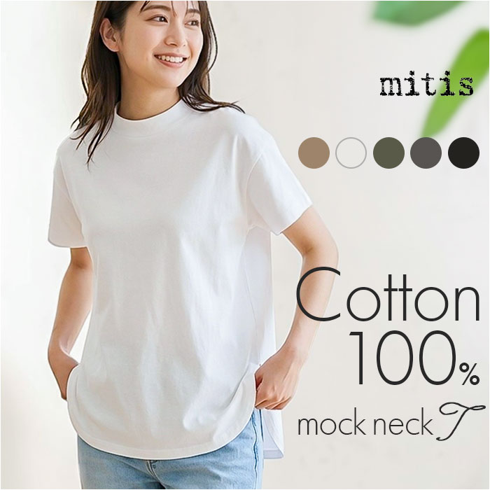 Rakuten - mitis Tシャツ ミティス 好評 カットソー 前後差 モックネックTシャツ プルオーバー レディース 半袖 夏 春夏 春秋 モックネック シンプル カジュアル インド綿 おしゃれ 女性 大人 オシャレ かわいい トップス レディースファッション