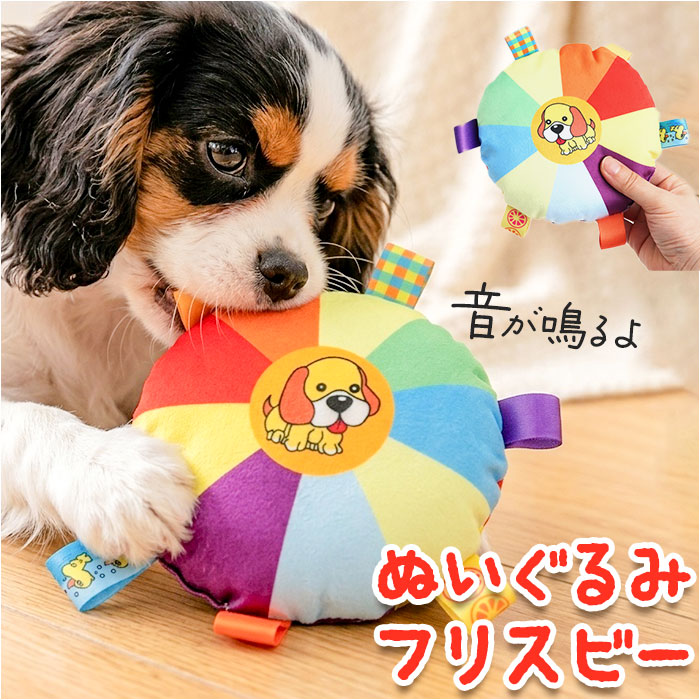 〜ご利用シーン・イベント〜 下記ご利用シーンやイベントなどでご使用することが可能です。 ※一部イベント等はご使用頂けない場合がございます。 お正月 初売り 初詣 お年玉 成人の日 成人式 節分 バレンタインデー 桃の節句（ひなまつり） ホワイトデー 春物入荷 お花見 入学式 ゴールデンウィーク 母の日 衣替え 父の日 梅雨 夏物入荷 山開き 海開き 七夕 お中元 暑中お見舞い 夏休み 花火大会 盆踊り 夏祭り 秋物入荷 防災 敬老の日 ハロウィン 運動会 文化祭 学園祭 お歳暮 冬物入荷 クリスマス プレゼント 贈物 贈り物 ギフト お返し 引っ越し祝い 新生活 お祝い 内祝い 出産祝い 引っ越し祝い 引越し祝い 引越祝い 新築祝い 成人祝い 卒業祝い 就職祝い 合格祝い 入園祝い 入学祝い 進学祝い 結婚祝い 婚約祝い 退院祝い ボーナス祝い 七五三祝い 退職祝い 還暦祝い 長寿祝い 誕生日 お誕生日 大掃除ATTENTION ご注文前に必ずお読みください。 ※こちらの商品は輸入品のため、糸の継ぎ目や縫製等が甘い部分、糊跡等が生じる場合がございます。 ※商品を安価で販売させて頂いている関係上、パッケージに一部外国語表記がございます。 ※箱などに輸入時に発生したダメージがある場合などがございます。 ※入荷時期によって予告なく仕様が変更される場合がございます。ITEM DETAILSブランド名 ノーブランド NO BRAND商品名犬用 玩具 おもちゃ フリスビー商品説明【夢中で追いかけるおもちゃ】・軽く投げるだけで思いきり走り回りしっかり運動できるおもちゃの犬用フリスビー。【室内も屋外も遊べる布製】・やわらか布地で当たってもお部屋を傷つけないから屋内外どちらでも気兼ねなく楽しめる〇【振ると鳴る鈴入り設計】・中に仕込んだ鈴がコロンと響いて愛犬の好奇心をくすぐり遊びがもっと盛り上がる♪【噛み噛み楽しいタグ付き】・タグを甘噛みしてカミカミ熱中できる噛みごたえ充分でワンちゃんも嬉しい！【軽量で持ち運びラクラク】・驚くほど軽いから、お出かけ先にも気軽に持ち運べる便利アイテム。【どんな子にもやさしい肌触り】・小型犬から大型犬までどんな子も噛みやすくくわえやすい。なめらかでやさしい口当たり！【愛犬ひとりでも没頭できる】・くわえて振り回して夢中になれるからひとりでの留守番遊びにも最適◎素材化学繊維、他生産国中国サイズ[直径]約19cm〜約20cm／[厚さ]約5.6cm※サイズはメーカー公表サイズです。実際の商品とは多少の誤差が生じる場合がございます。あらかじめご了承ください。重量約40g注意点※海外輸入品のため、商品によってはパッケージや説明書が、英語や中国語表記となっている場合があります。商品を安価でご提供させていただくため、輸入時のパッケージのままでのお届けとなります。予めご了承くださいませ。※商品の写真はできる限り実物のお色に近づけるように加工しておりますが、お使いのモニター設定、お部屋の照明などにより、実際の商品と異なる場合がございます。※商品や個体差などにより、表記と若干異なる場合がございますが、予めご了承くださいませ。※輸入品のため、糸の継ぎ目や縫製等が甘い部分、糊跡等が生じる場合がございますが、予めご了承くださいませ。※生地の特性上、やや匂いが強く感じられるものもございます。数日のご使用や陰干しなどで気になる匂いはほとんど感じられなくなります。※お手入れなどはタグなどの表記をご確認ください。※商品のタグなどのデザインは生産時期によって異なる場合がございます。※配送の方法によっては、商品に多少のシワ等ができる場合がございますが、出来る限りお客様にリーズナブルな価格帯でご提供するためです。ご了承くださいませ。※採寸方法の違いにより、多少の誤差がある場合がございます。※こちらの商品本体、及び商品についている印字やタグに関しては、海外メーカー独自のサイズ情報や表記になります。実際には、当社にて日本向けに正しい情報をページに掲載させて頂いております。