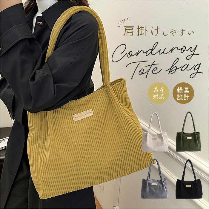 トートバッグ コーデュロイ 好評 ハンドバッグ 大きめ レディース A4 バッグ バック トート おしゃれ 大容量 通勤バッグ ショルダーバッグ 肩掛け 通勤 オフィス ビジネス マザーズバッグ かわいい カジュアル シンプル レディースバッグ 通学
